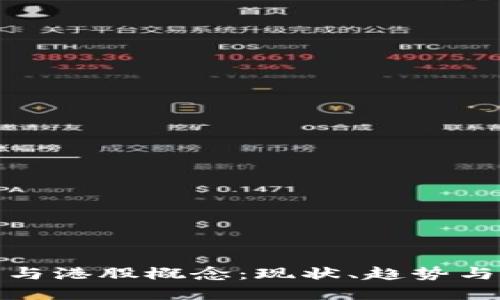 加密货币与港股概念:现状、趋势与投资策略
