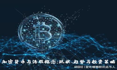 加密货币与港股概念:现状、趋势与投资策略