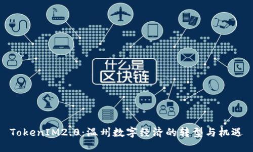 TokenIM2.0：温州数字经济的转型与机遇