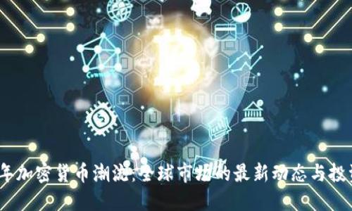 2023年加密货币潮流:全球市场的最新动态与投资机遇