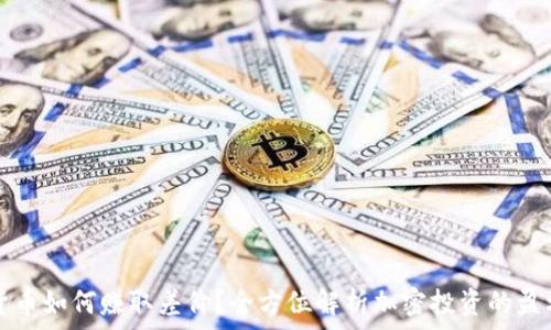 加密货币如何赚取差价?全方位解析加密投资的盈利模式