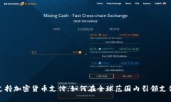 商店支持加密货币支付：如何在全球范围内引领