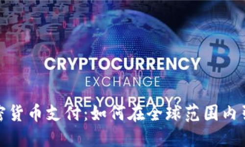 商店支持加密货币支付：如何在全球范围内引领支付革命