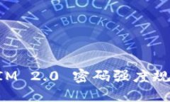 TokenIM 2.0 密码强度规则详解