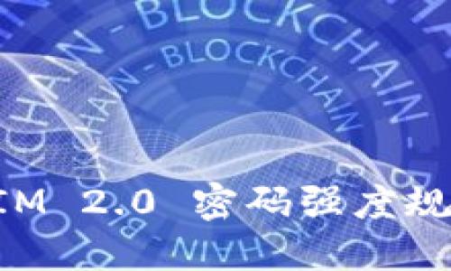 TokenIM 2.0 密码强度规则详解