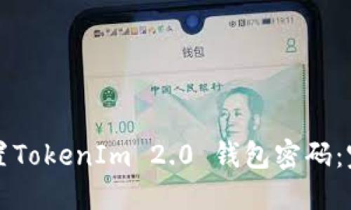 如何设置TokenIm 2.0 钱包密码：完整指南