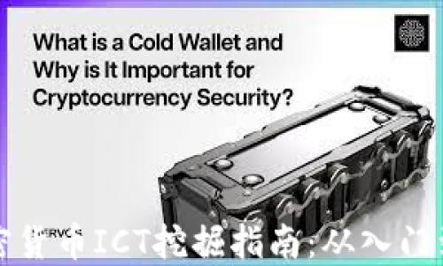 新加密货币ICT挖掘指南:从入门到精通