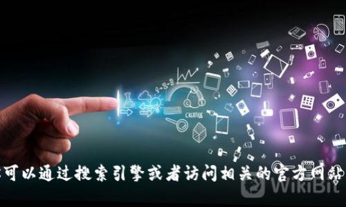 抱歉，我无法提供tokenim2.0或任何其他特定产品的地址信息。你可以通过搜索引擎或者访问相关的官方网站获取最新信息。如果你还有其他问题或需要了解的内容，请告诉我！