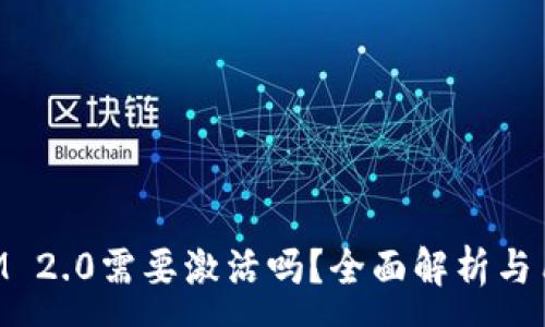 :
TokenIM 2.0需要激活吗？全面解析与用户指南