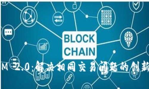 TokenIM 2.0：解决相同交易问题的创新与发展