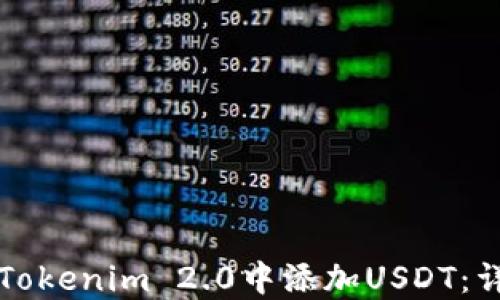 
如何在Tokenim 2.0中添加USDT：详尽指南