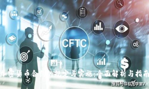 加密货币合约的规定与实施:全面解析与指南