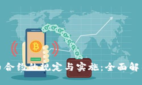 加密货币合约的规定与实施:全面解析与指南