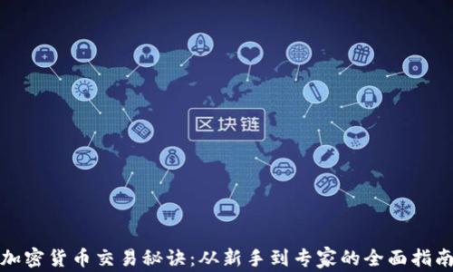 加密货币交易秘诀:从新手到专家的全面指南