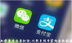 加密货币交易秘诀：从新手到专家的全面指南