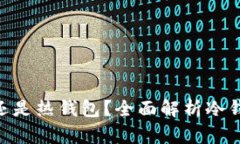 Tokenim是冷钱包还是热钱包？全面解析冷钱包与热