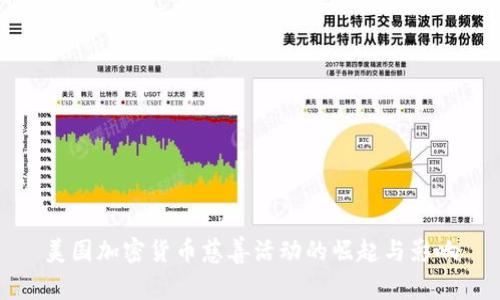美国加密货币慈善活动的崛起与影响