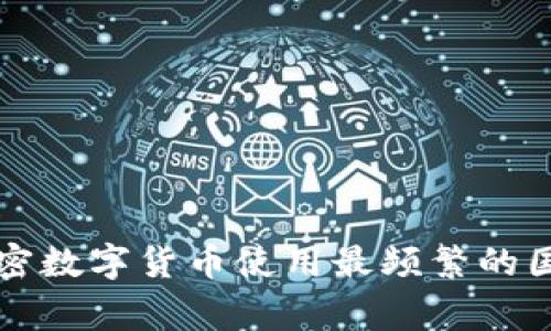 全球加密数字货币使用最频繁的国家分析