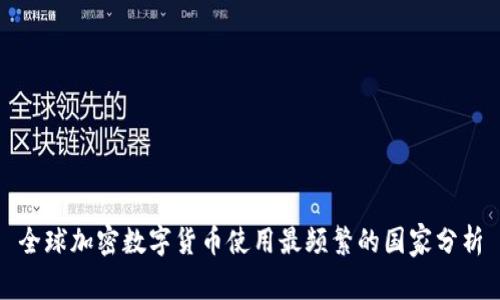 全球加密数字货币使用最频繁的国家分析