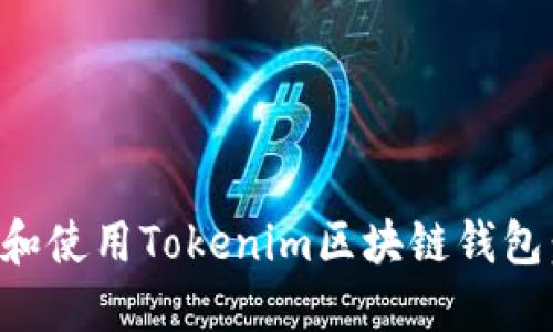 如何下载和使用Tokenim区块链钱包:全面指南