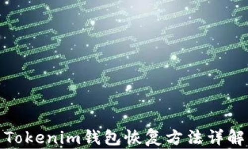 Tokenim钱包恢复方法详解