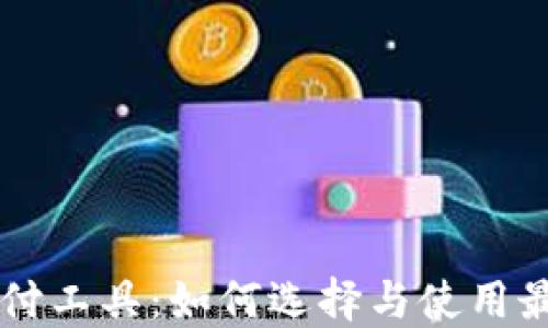 美国加密货币支付工具:如何选择与使用最合适的支付方式