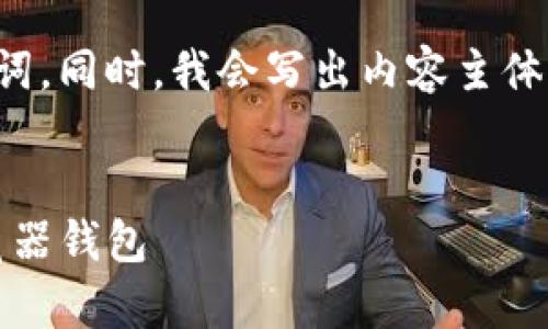 好的,我将为你提供一个接近且的,以及相关的关键词。同时,我会写出内容主体的大纲,并考虑六个相关问题,并逐一进行详细介绍。
Opera内置加密货币:如何安全使用数字资产与浏览器钱包
