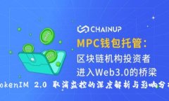 TokenIM 2.0 取消监控的深度解析与影响分析