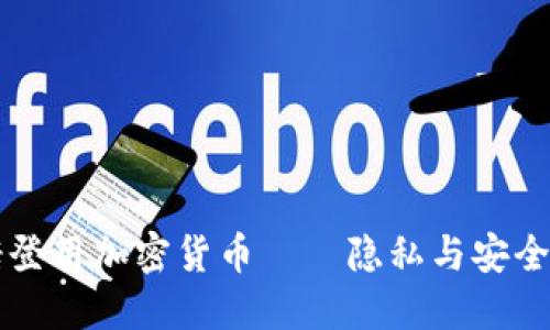 如果斯诺登用加密货币——隐私与安全的新视角
