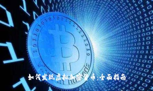 如何发现虚拟加密货币:全面指南