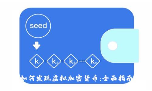 如何发现虚拟加密货币:全面指南