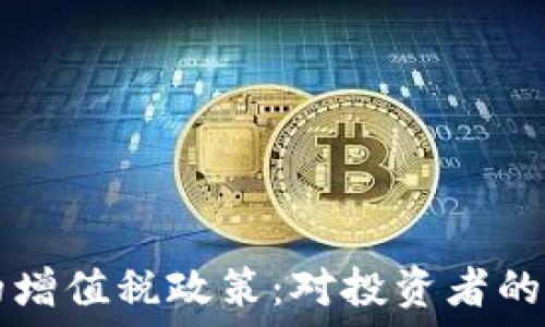 免除加密货币的增值税政策:对投资者的影响与未来展望