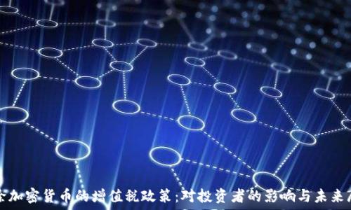 免除加密货币的增值税政策:对投资者的影响与未来展望