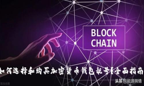 如何选择和购买加密货币钱包靓号?全面指南!