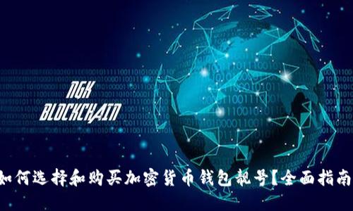 如何选择和购买加密货币钱包靓号?全面指南!