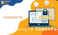 : 如何将SHIB转入TokenIm 2.0: 完整指南与常见问题解