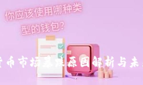 加密货币市场暴跌原因解析与未来展望