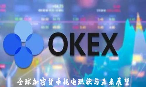 
全球加密货币耗电现状与未来展望