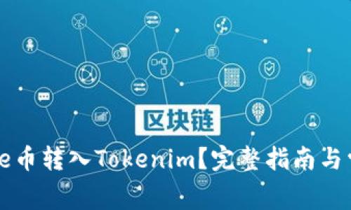 : 如何将Doge币转入Tokenim？完整指南与常见疑问解答