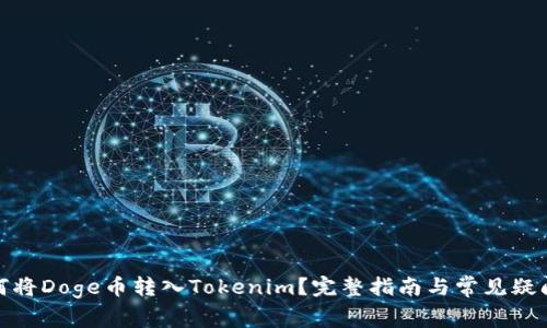 : 如何将Doge币转入Tokenim？完整指南与常见疑问解答