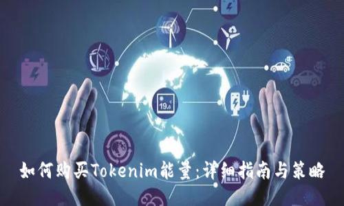 如何购买Tokenim能量:详细指南与策略
