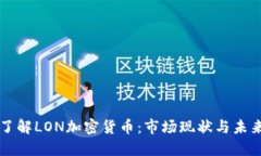 深入了解LON加密货币：市场现状与未来潜力