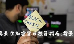 2023年最佳加密货币投资指南：前景与机遇