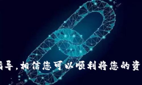 baioti如何将Tokenim 2.0钱包中的资产安全转移/baioti
Tokenim 2.0, 钱包转移, 加密资产, 钱包安全/guanjianci

## 内容主体大纲

1. **引言**
   - 介绍Tokenim 2.0钱包的特性和优势
   - 说明为何需要将资产转入Tokenim 2.0钱包

2. **Tokenim 2.0钱包的优势**
   - 安全性
   - 用户友好的界面
   - 多种加密货币支持
   - 快速的交易速度

3. **如何创建Tokenim 2.0钱包**
   - 下载和安装过程
   - 创建新钱包的步骤
   - 备份和恢复钱包的重要性

4. **将资产转入Tokenim 2.0钱包的步骤**
   - 确认支持的加密货币
   - 获取钱包地址
   - 从其他钱包转移资金的步骤
     - 常见钱包的转移流程
   - 注意事项

5. **资产安全性与管理**
   - 如何保护钱包安全
   - 定期备份的重要性
   - 启用二次验证和安全密码

6. **问题解答**
   - 常见问题及解决方法

7. **结论**
   - 总结Tokenim 2.0的优势 
   - 鼓励用户进行安全的资产管理

---

## 详细内容

### 1. 引言
Tokenim 2.0钱包是一款功能强大的数字资产管理工具，专为加密货币用户设计。随着数字货币的普及，拥有一个安全、可靠的钱包显得尤为重要。本篇文章将为您详细介绍如何将资产转入Tokenim 2.0钱包，并深入探讨钱包的安全性和管理方法。

### 2. Tokenim 2.0钱包的优势
Tokenim 2.0钱包在市场上受到广泛好评，其主要优势包括：

- 安全性
Tokenim 2.0采用先进的加密技术，确保用户的财产安全。即使是黑客攻击，也很难获得钱包的私钥。同时，支持硬件钱包集成，进一步提升安全性。

- 用户友好的界面
钱包的界面设计，用户可以轻松找到需要的功能，无需复杂的操作和学习过程，适合各种水平的用户。

- 多种加密货币支持
Tokenim 2.0支持主流加密货币，包括比特币、以太坊和许多其他代币，为用户提供了极大的灵活性。

- 快速的交易速度
该钱包具备高效的交易引擎，用户可以迅速执行转账和兑换，提高交易的便利性。

### 3. 如何创建Tokenim 2.0钱包
下载和安装过程
首先，您需要前往Tokenim的官方网站，下载对应操作系统版本的钱包应用。安装过程简单，一般只需按照屏幕上的提示进行即可。

创建新钱包的步骤
安装完成后，打开钱包应用，选择“创建新钱包”。按照提示设置钱包名称和密码，需选择一个强密码以增加钱包安全性。

备份和恢复钱包的重要性
在创建钱包后，务必备份您的钱包信息，包括助记词和私钥。建议将其保存到安全的地方，以防手机丢失或损坏，确保可以随时恢复钱包。

### 4. 将资产转入Tokenim 2.0钱包的步骤
确认支持的加密货币
在将资产转入Tokenim 2.0钱包之前，需先确认您的资产是否在支持范围内。您可以在钱包的官网或应用内查看支持的币种列表。

获取钱包地址
打开Tokenim 2.0钱包，找到“接收资产”功能。系统会生成一个唯一的钱包地址。请务必核对此地址，确保资产发送至正确地址。

从其他钱包转移资金的步骤
在确认了地址无误后，您可以前往您所使用的其他钱包，输入Tokenim 2.0的钱包地址及转账金额，然后确认交易。请注意，区块链的确认时间可能会有所不同，耐心等待即可。

注意事项
转账过程中需注意网络费用和确认时间，同时确保您在安全的网络环境中操作，以防止信息被窃取。

### 5. 资产安全性与管理
如何保护钱包安全
您可以通过如防火墙、杀毒软件等工具来保护设备安全，并避免在公共网络环境下进行资产操作。定期更新软件以修复潜在漏洞。

定期备份的重要性
即使您已经备份过钱包，建议定期更新备份信息，尤其是在钱包内有新增资产或变更时，以确保您可以随时恢复钱包。

启用二次验证和安全密码
开启钱包的二次验证功能，让每次登录和转账都需进行额外验证，大幅提高安全性。此外，设置强密码不易被破解，可以有效保护您的资金。

### 6. 问题解答
常见问题及解决方法
以下是您在使用Tokenim 2.0钱包时可能遇到的一些问题及解决方案：

1. **我如何找回丢失的钱包？**
   如果丢失了钱包，您需要拥有备份的助记词或私钥。通过Tokenim钱包的恢复功能输入备份，即可找回钱包。

2. **钱包地址是否会改变？**
   一般情况下，钱包地址在每次生成接收信息时使用相同地址。不过，为安全起见，定期更新地址是一个好习惯。

3. **转账过程延迟怎么办？**
   如您遇到转账延迟，建议检查网络状态和确认手续费是否足够。可以通过区块链浏览器查看当前交易状态。

4. **如何确保我的钱包不被黑客攻击？**
   确保软件、系统定期更新，并使用强密码，启用二次验证等安全设置。此外，避免在未加密的网络环境下使用钱包。

5. **如何监控钱包的资产变动？**
   您可以在Tokenim 2.0钱包内查看交易记录，或者使用区块链浏览器根据您的钱包地址查看实时资产状况。

6. **我可以在Tokenim 2.0中进行交易吗？**
   是的，Tokenim 2.0支持内部交易和兑换功能，您可以在钱包内方便地进行交易。

### 7. 结论
Tokenim 2.0钱包为用户提供了安全、便捷的数字资产管理方案。无论是初学者还是资深用户，都能在此找到符合自身需求的功能。通过本文中的指导，相信您可以顺利将您的资产转入Tokenim 2.0钱包，并确保其安全。随着加密货币市场的发展，保护和管理您的资产显得尤为重要。鼓励您采取适当措施，保障您的资金安全。