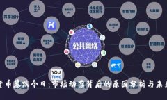 加密货币暴跌今日：市场动荡背后的原因分析与