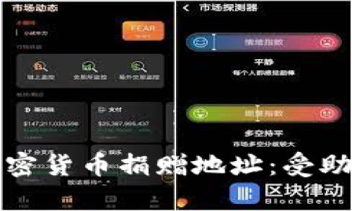 如何找到乌克兰加密货币捐赠地址：受助者与支持者的桥梁
