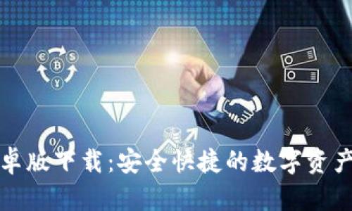TP钱包安卓版下载：安全快捷的数字资产管理工具