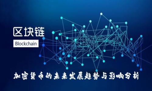 加密货币的未来发展趋势与影响分析