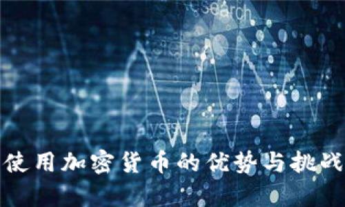 企业使用加密货币的优势与挑战分析