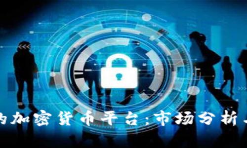 韩国最大的加密货币平台：市场分析与投资机会